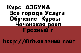  Курс “АЗБУКА“ Online - Все города Услуги » Обучение. Курсы   . Чеченская респ.,Грозный г.